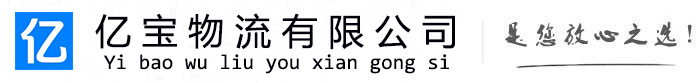 三河亿宝物流运输公司
